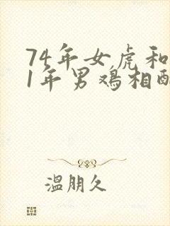 74年女虎和81年男鸡相配婚姻如何