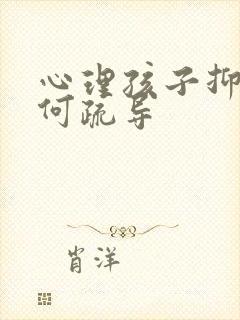 心理孩子抑郁如何疏导封面