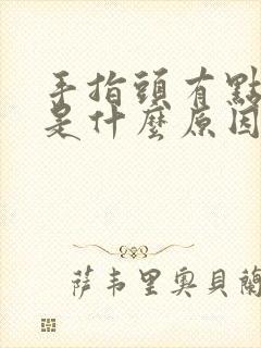 手指头有点疼痛是什么原因