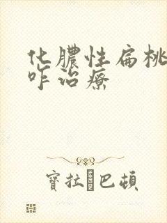 化脓性扁桃体炎咋治疗