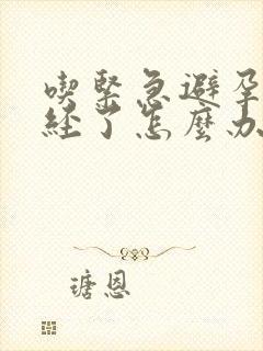 吃紧急避孕药闭经了怎么办?