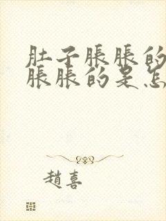 肚子胀胀的腹部胀胀的是怎么回事