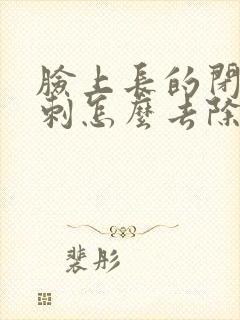 脸上长的闭口粉刺怎么去除