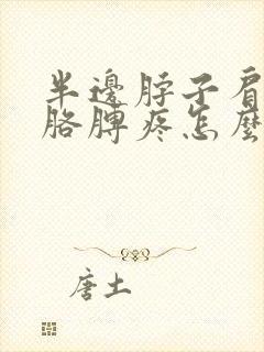 半边脖子肩膀和胳膊疼怎么回事