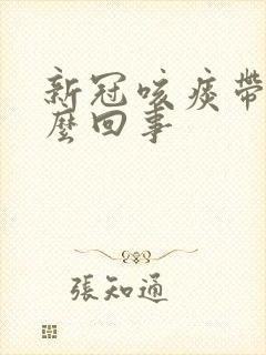 新冠咳痰带血怎么回事