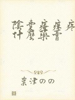 阴囊瘙痒疼痛用什么药膏封面