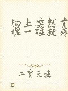 胸上突然有个硬块一碰就疼