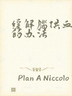 缓解脑供血头疼的办法