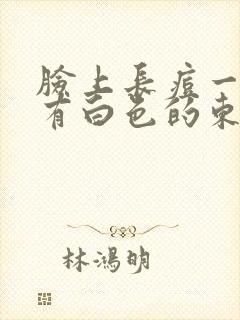 脸上长痘一挤就有白色的东西