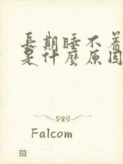 长期睡不着失眠是什么原因引起的