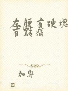 左腹有硬块按压有点痛