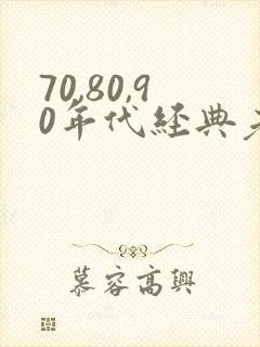 70,80,90年代经典老歌名单