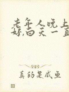 老年人晚上睡不好,白天一直睡为什么