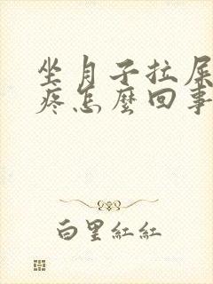 坐月子拉屎屁股疼怎么回事