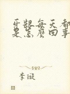 牙龈每天都出血是怎么回事