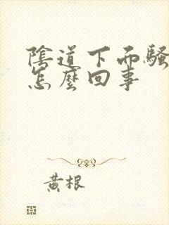 阴道下面骚痒是怎么回事