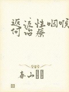 返流性咽喉炎如何治疗