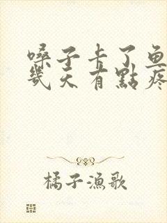 嗓子卡了鱼刺好几天有点疼怎么办