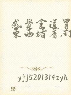 感觉食道胃里有东西堵着,打嗝