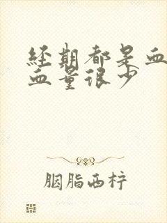 经期都是血块出血量很少