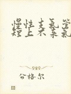 慢性支气管炎气短上不来气怎么办