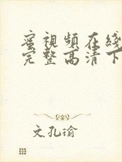 蜜视频在线观看完整高清下载