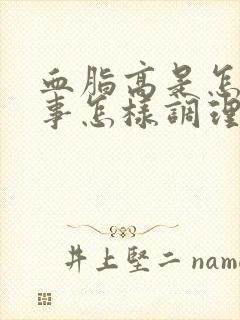 血脂高是怎么回事怎样调理