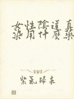 女性阴道真菌感染用什么药最好