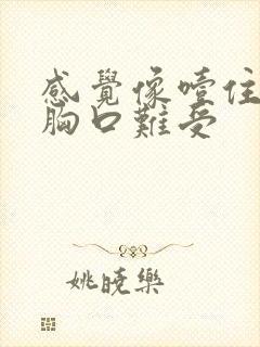 感觉像噎住了,胸口难受封面