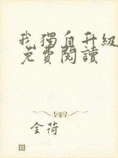 我独自升级漫画免费阅读封面