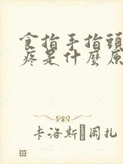 食指手指头关节疼是什么原因