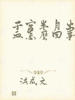 子宫半月出一次血怎么回事