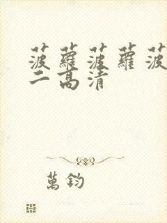 菠萝菠萝菠萝蜜二高清