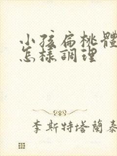 小孩扁桃体肥大怎样调理封面