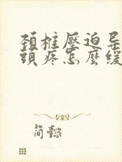 颈椎压迫导致的头疼怎么缓解