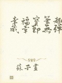 幸福宝笔趣阁隐藏章节无弹窗封面