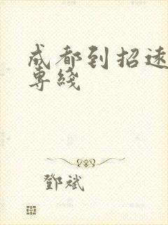 成都到招远物流专线