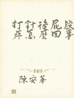 打针后屁股一直疼怎么回事