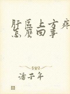 肝区上方疼痛是怎么回事