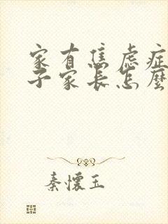 家有焦虑症的孩子家长怎么疏导孩子