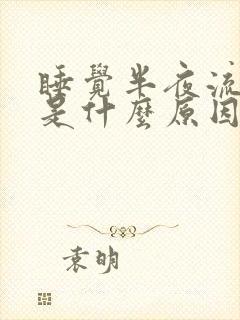 睡觉半夜流鼻血是什么原因