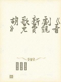 胡歌新剧《奇迹》免费观看封面