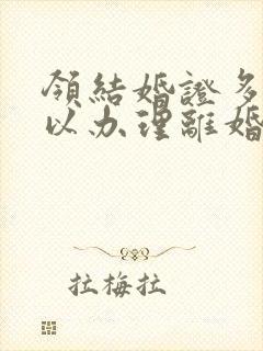 领结婚证多久可以办理离婚