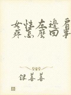 女性左边肩胛骨疼怎么回事封面