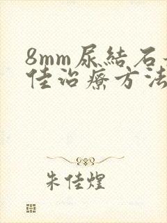 8mm尿结石最佳治疗方法