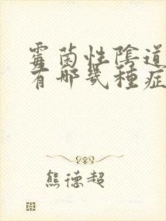 霉菌性阴道发炎有哪几种症状