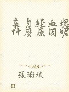 来月经血块多是什么原因呢