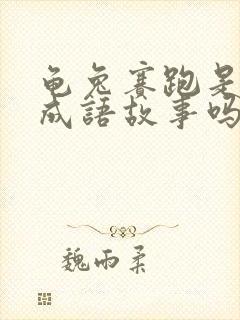 龟兔赛跑是寓言成语故事吗