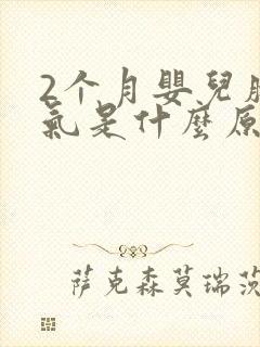 2个月婴儿肠胀气是什么原因引起的封面