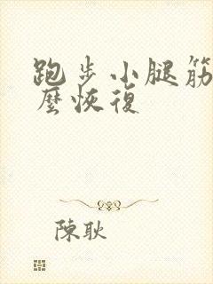 跑步小腿筋疼怎么恢复